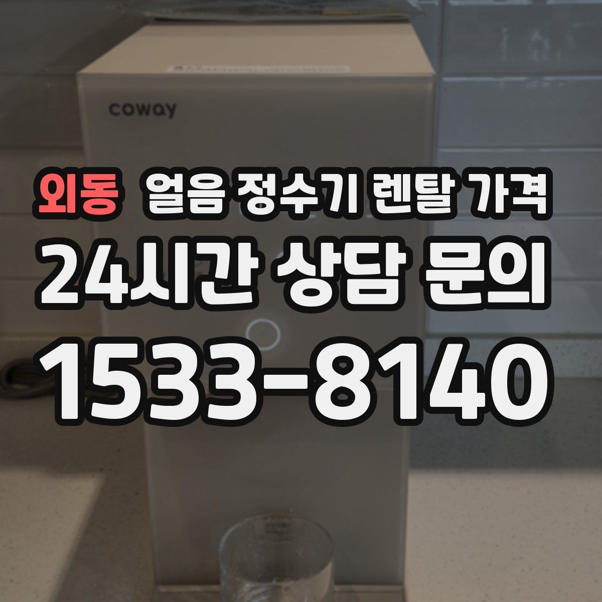 외동 얼음 정수기 렌탈 가격 설치비 포함 여부 확인하기
