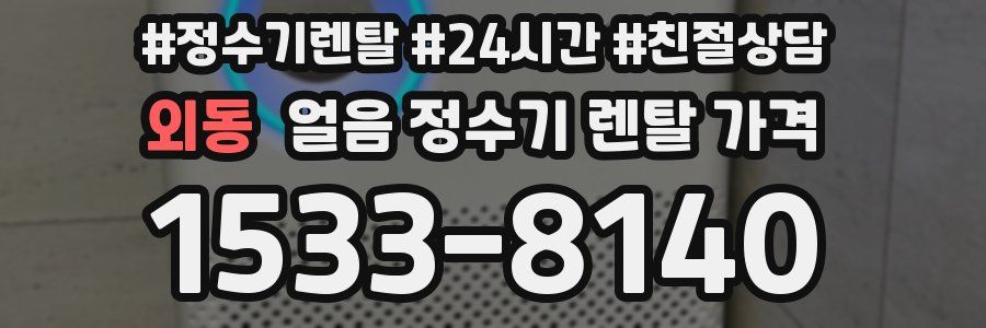 외동 얼음 정수기 렌탈 가격