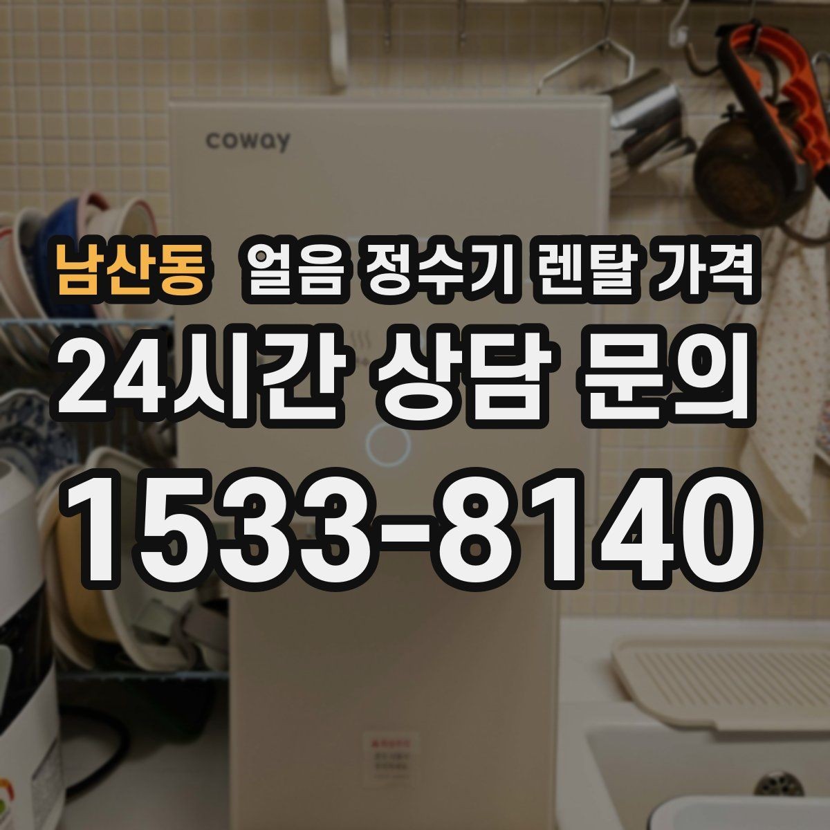 남산동 얼음 정수기 렌탈 가격 얼음 저장 방식에 따라 달라지는 점