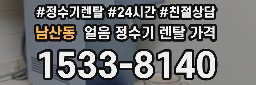 남산동 얼음 정수기 렌탈 가격