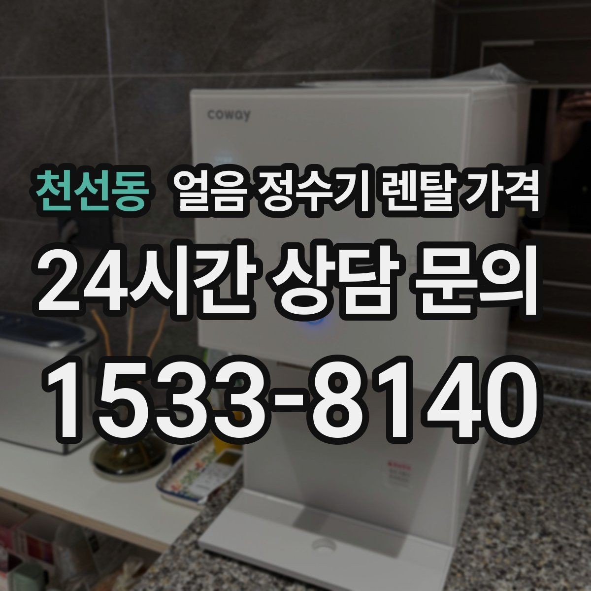 천선동 얼음 정수기 렌탈 가격 실제 사용 기준으로 보는 비교 방법