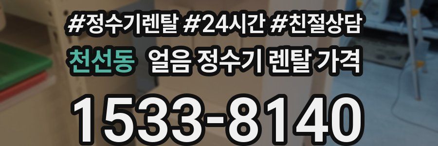 천선동 얼음 정수기 렌탈 가격