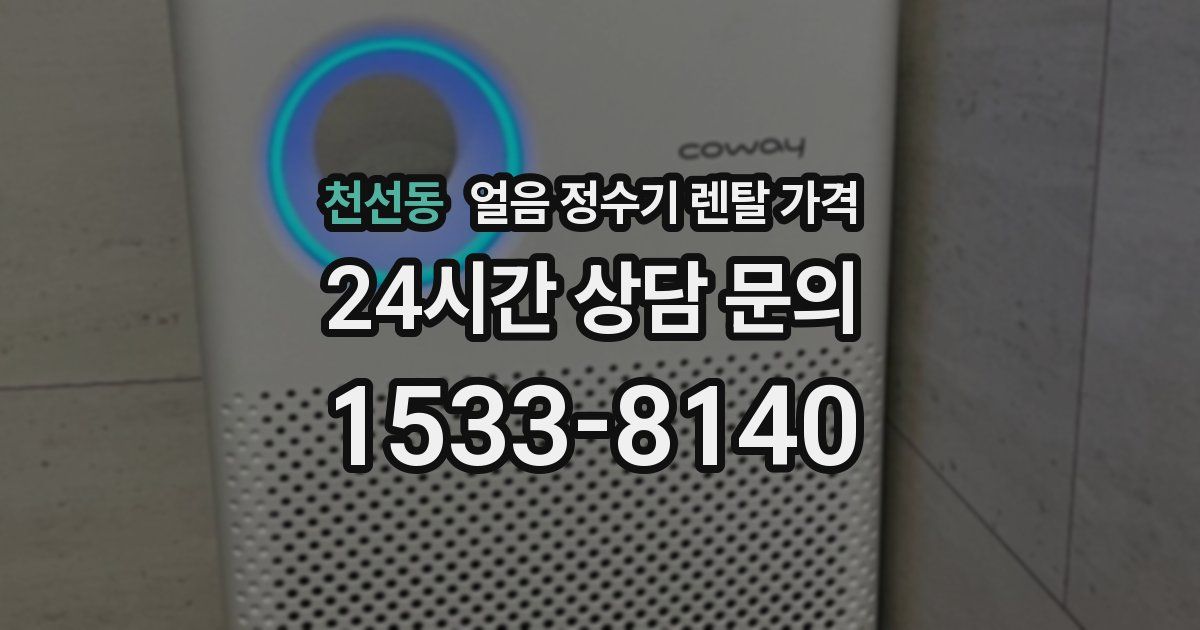 천선동 얼음 정수기 렌탈 가격