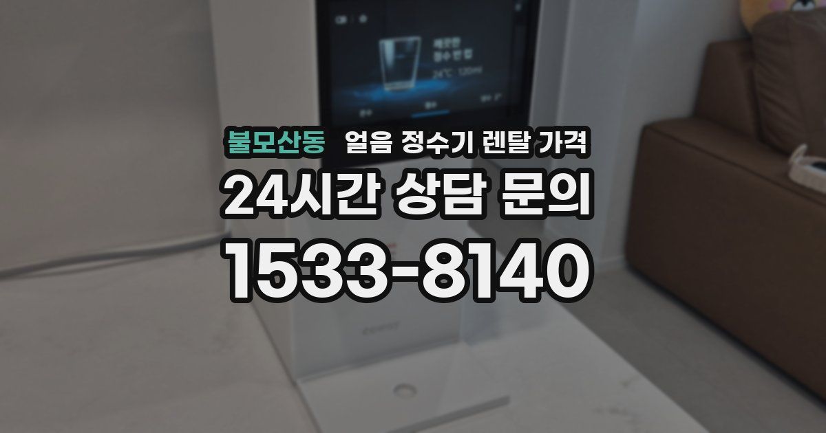 불모산동 얼음 정수기 렌탈 가격