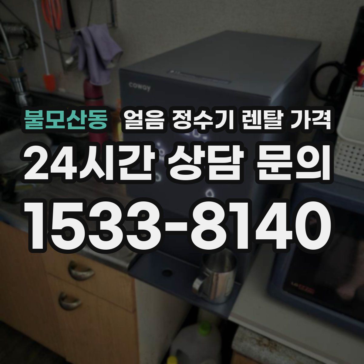 불모산동 얼음 정수기 렌탈 가격