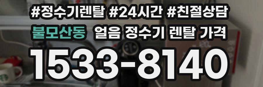 불모산동 얼음 정수기 렌탈 가격