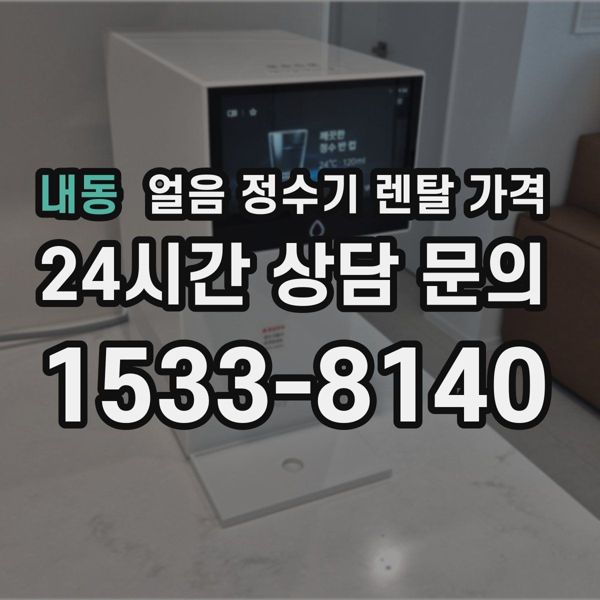 내동 얼음 정수기 렌탈 가격 싱크대형과 스탠드형 차이