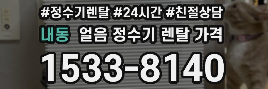 내동 얼음 정수기 렌탈 가격