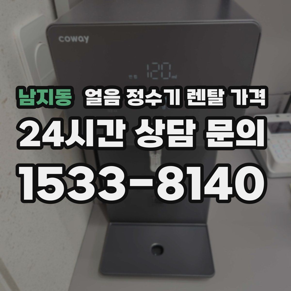 남지동 얼음 정수기 렌탈 가격 카페처럼 사용하는 집의 선택 포인트
