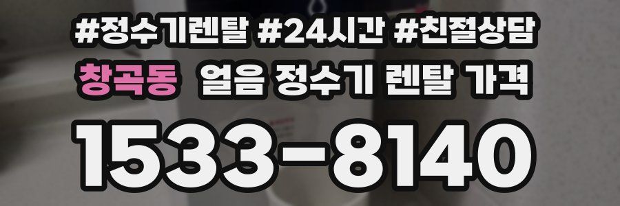 창곡동 얼음 정수기 렌탈 가격