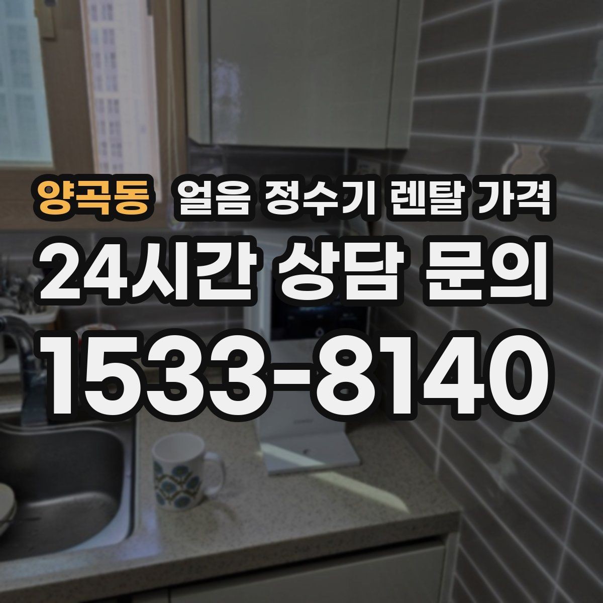 양곡동 얼음 정수기 렌탈 가격 주방 구조에 따른 설치 기준