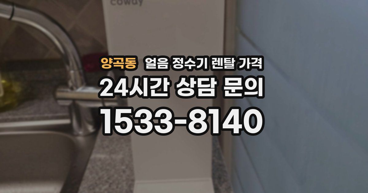 양곡동 얼음 정수기 렌탈 가격