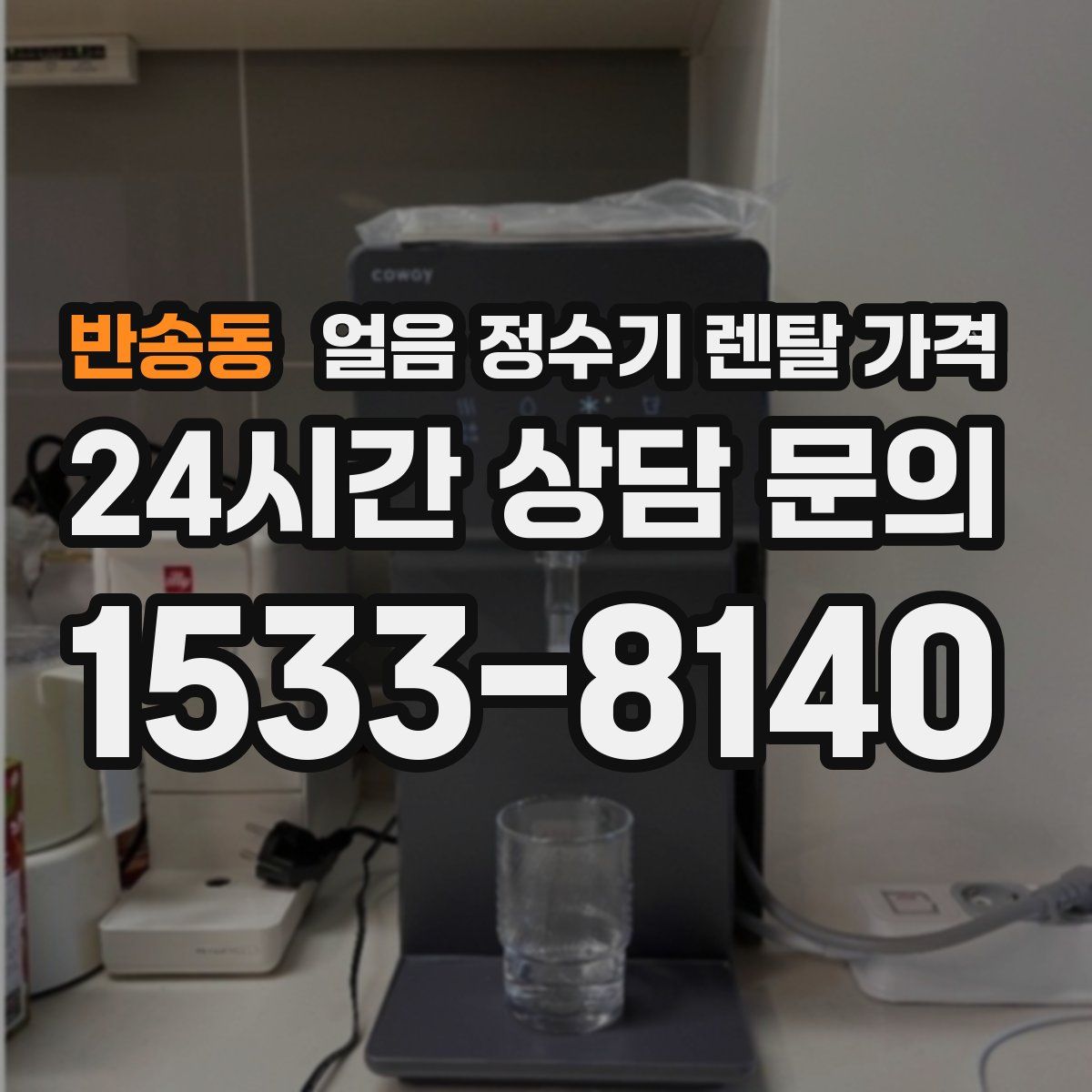 반송동 얼음 정수기 렌탈 가격