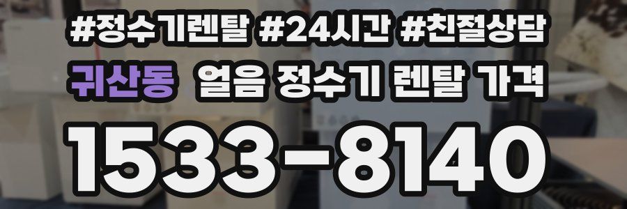 귀산동 얼음 정수기 렌탈 가격