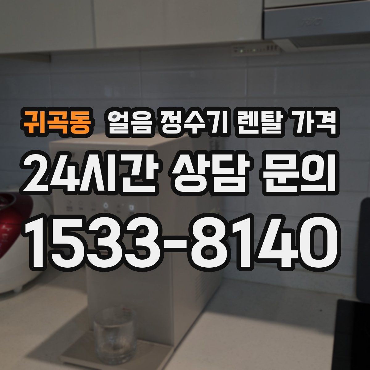 귀곡동 얼음 정수기 렌탈 가격 부모님 댁 설치 시 고려할 점