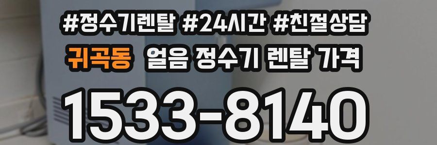 귀곡동 얼음 정수기 렌탈 가격