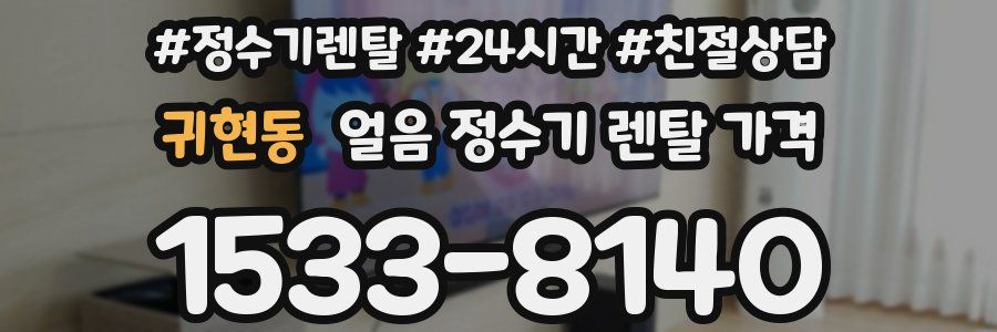 귀현동 얼음 정수기 렌탈 가격