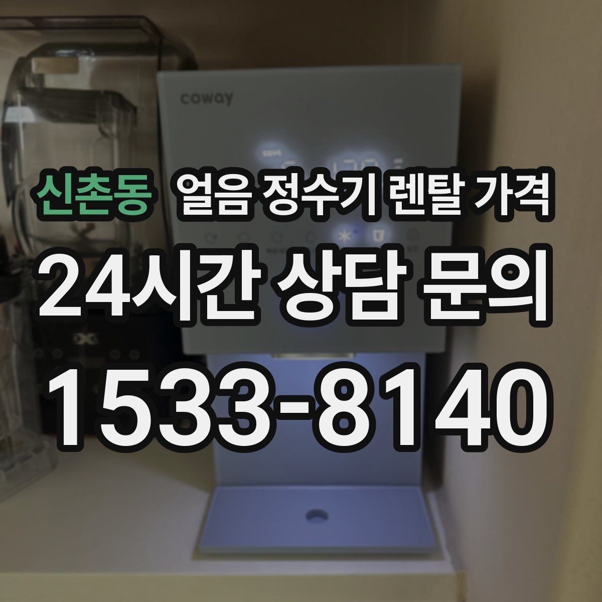 신촌동 얼음 정수기 렌탈 가격 사은품보다 관리 품질이 중요한 이유