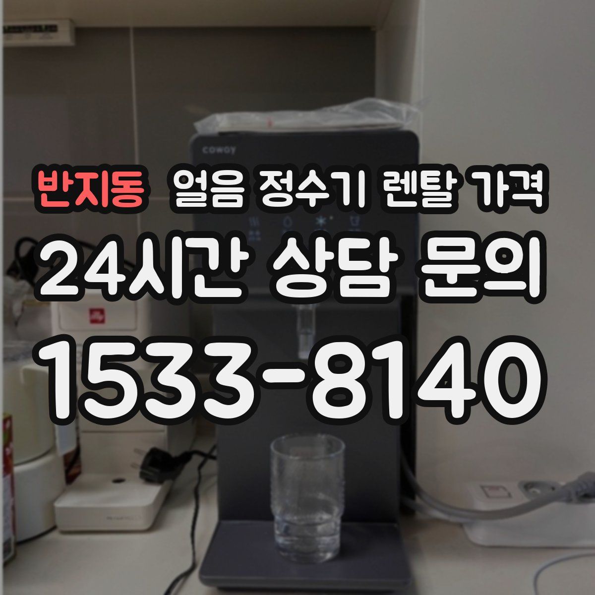 반지동 얼음 정수기 렌탈 가격