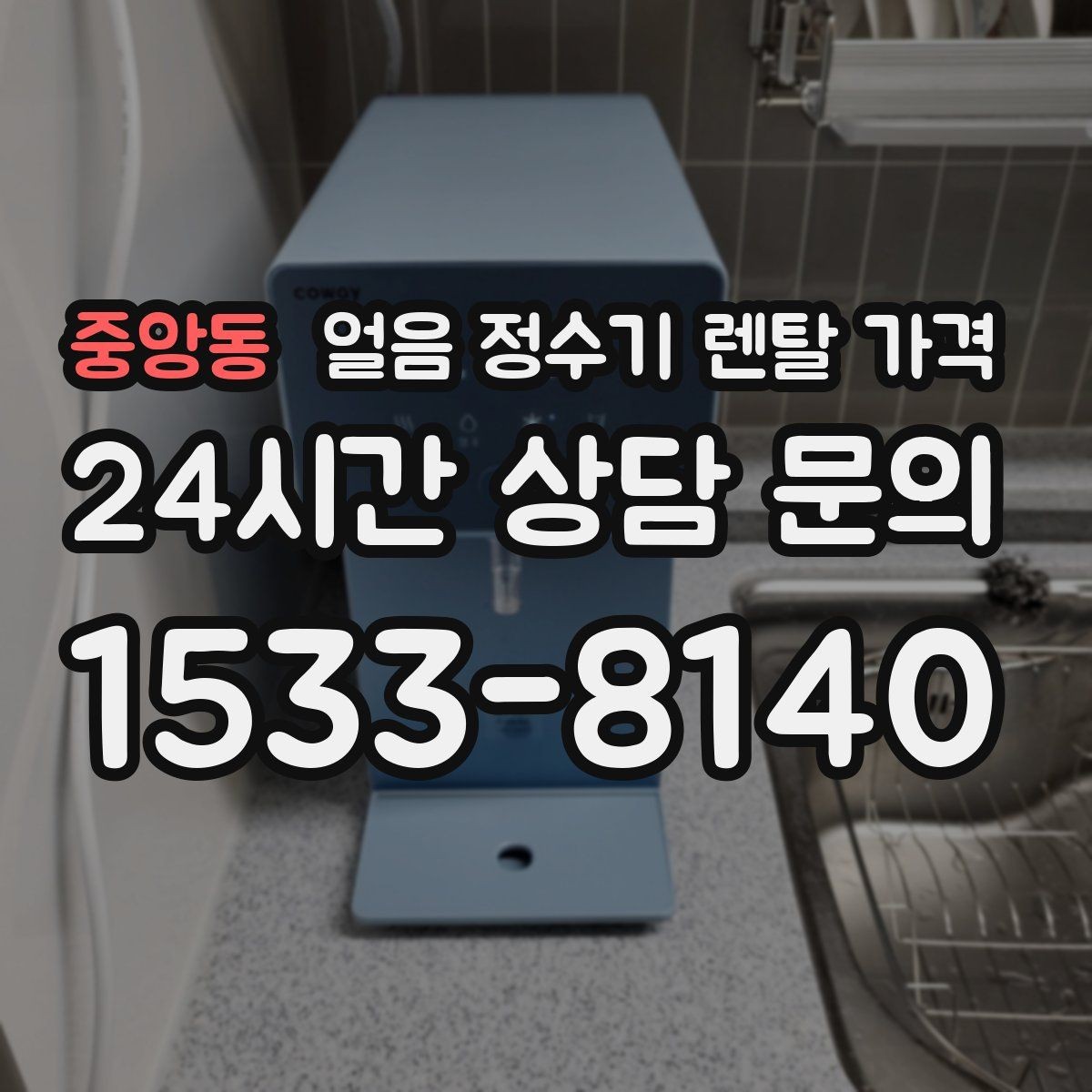 중앙동 얼음 정수기 렌탈 가격 온수 기능 포함 여부 고민될 때