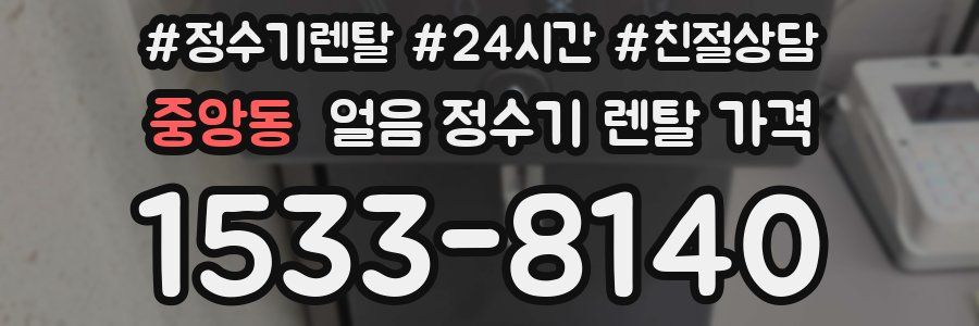 중앙동 얼음 정수기 렌탈 가격