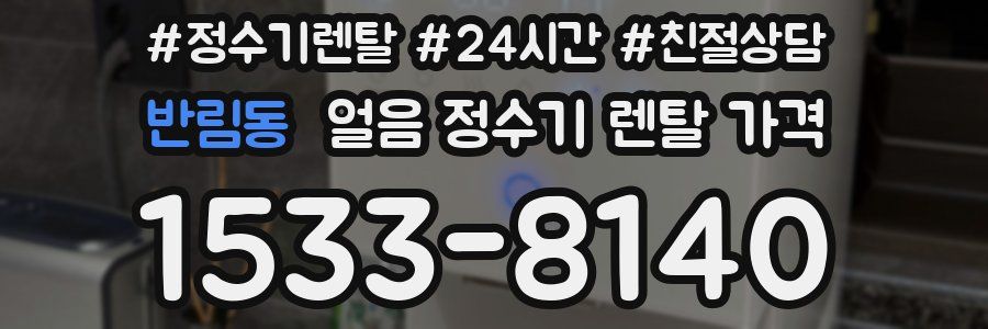 반림동 얼음 정수기 렌탈 가격