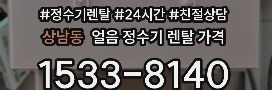 상남동 얼음 정수기 렌탈 가격