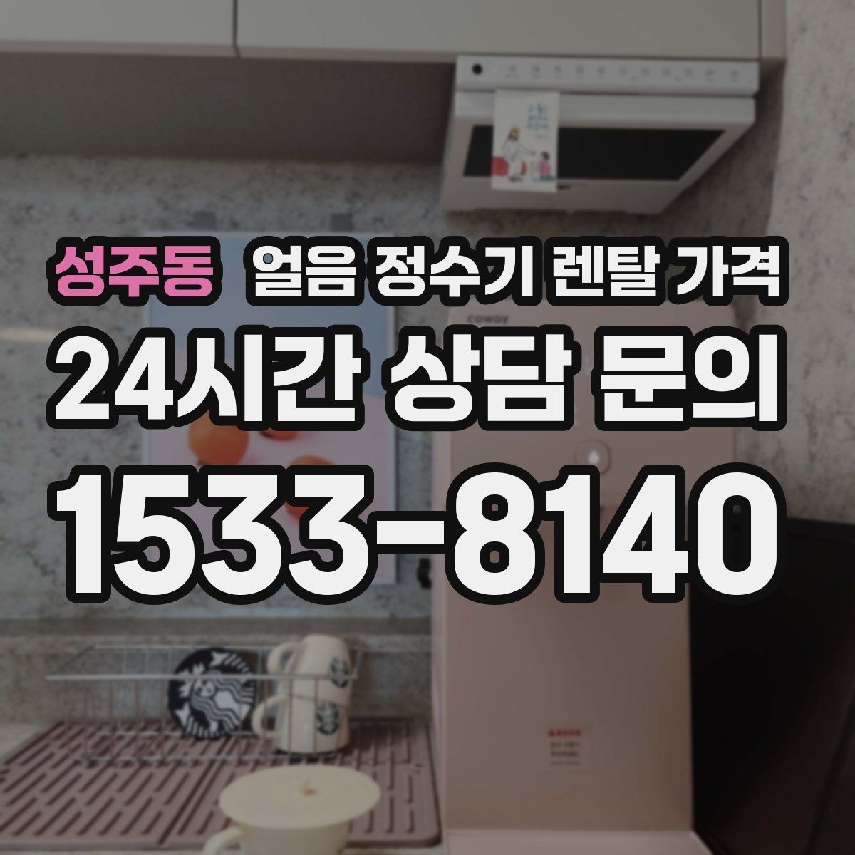 성주동 얼음 정수기 렌탈 가격 가성비 좋은 선택 기준
