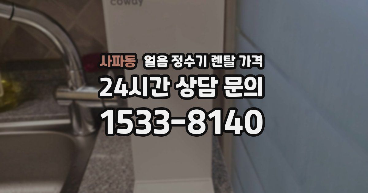 사파동 얼음 정수기 렌탈 가격