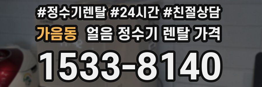 가음동 얼음 정수기 렌탈 가격