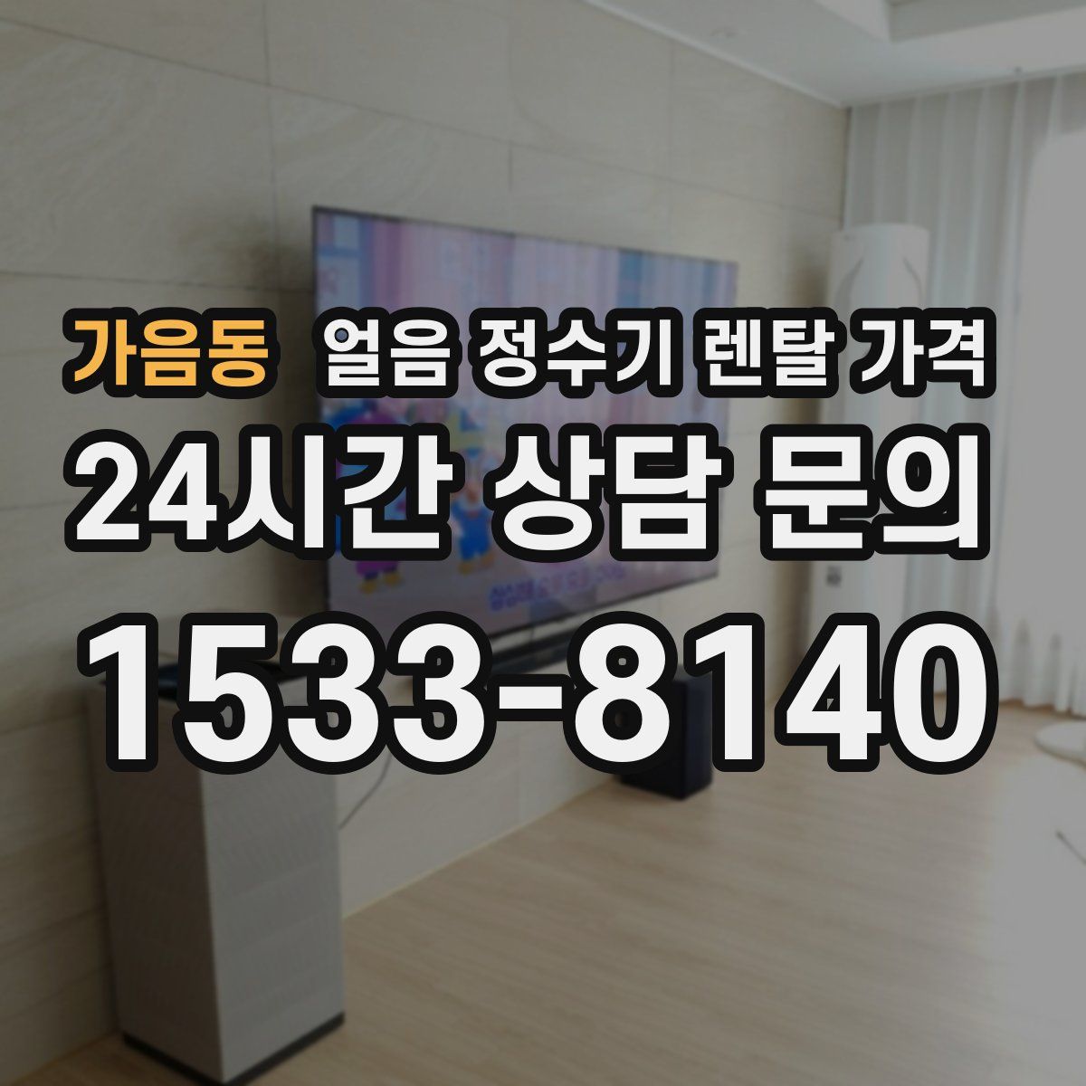 가음동 얼음 정수기 렌탈 가격