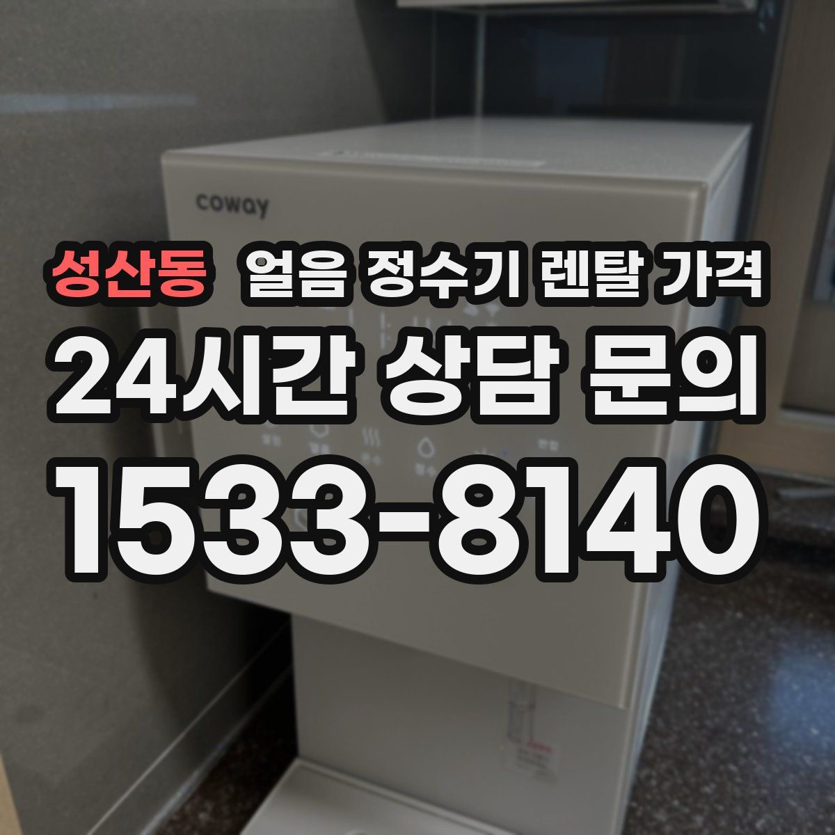 성산동 얼음 정수기 렌탈 가격