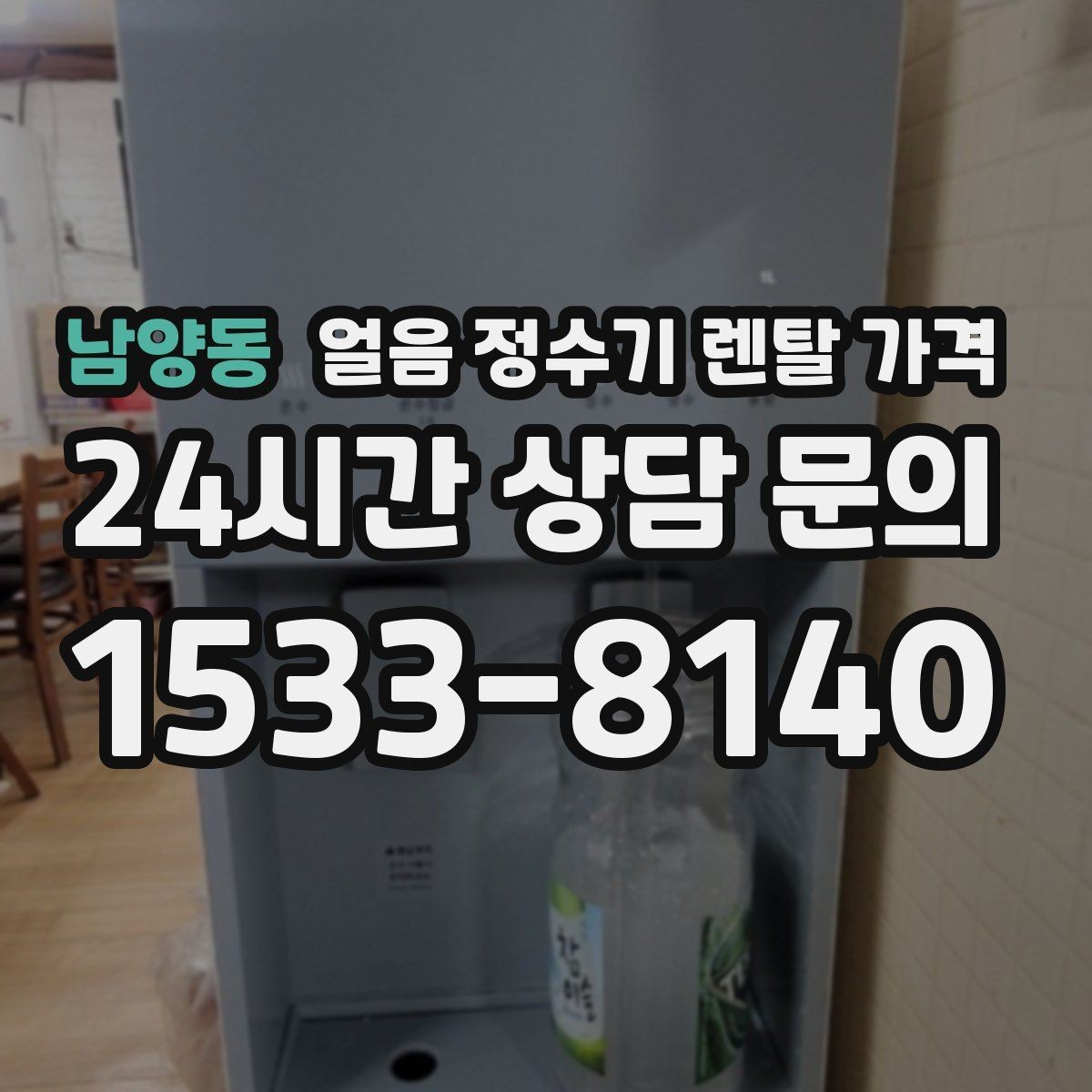 남양동 얼음 정수기 렌탈 가격 냉온 기능 포함 여부 고민될 때
