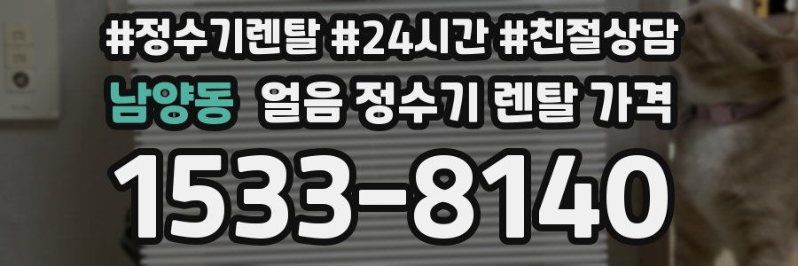 남양동 얼음 정수기 렌탈 가격