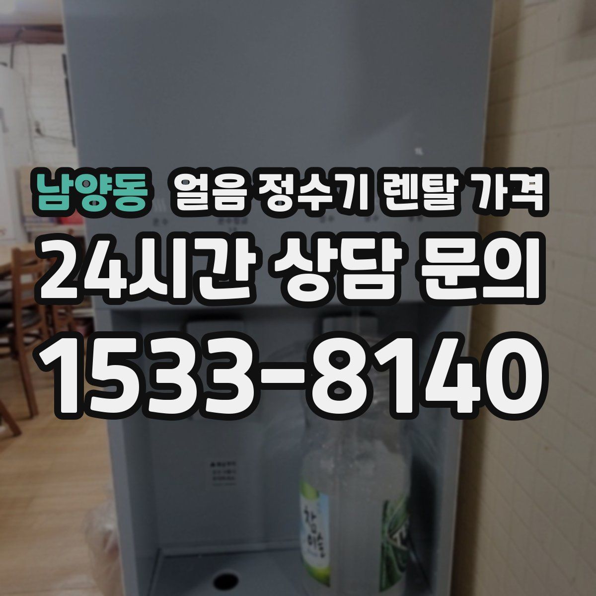 남양동 얼음 정수기 렌탈 가격