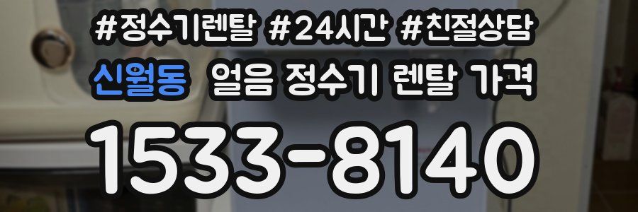 신월동 얼음 정수기 렌탈 가격