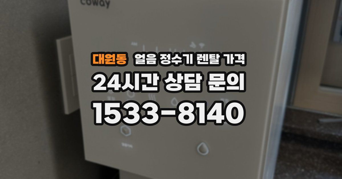 대원동 얼음 정수기 렌탈 가격