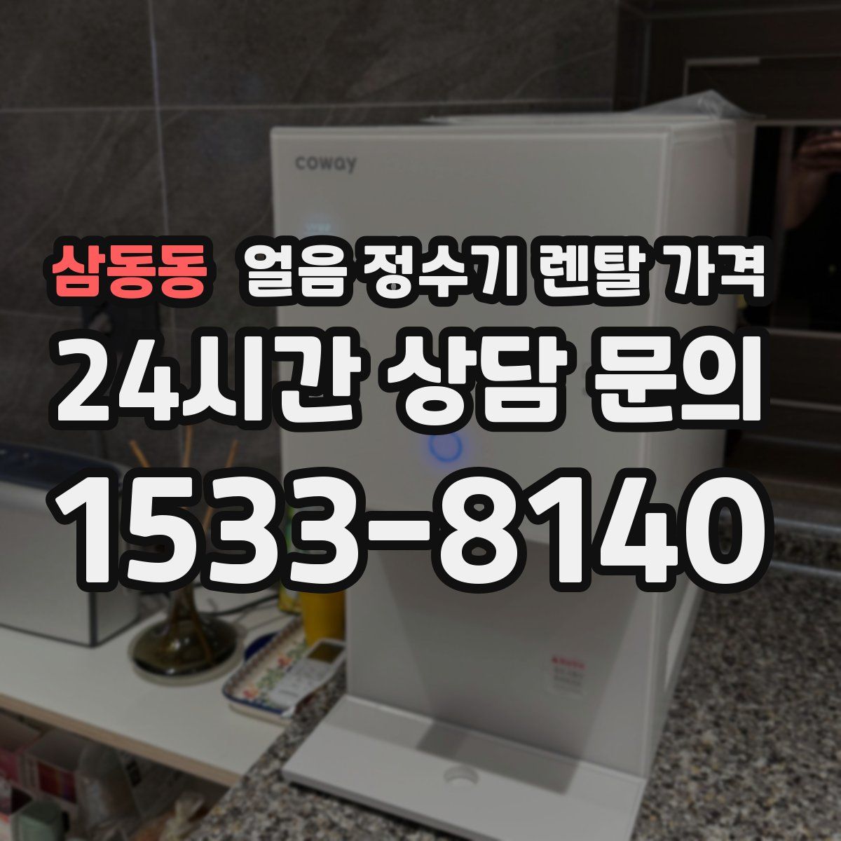 삼동동 얼음 정수기 렌탈 가격