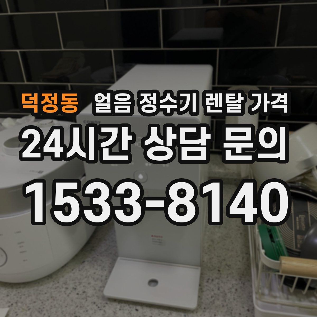 덕정동 얼음 정수기 렌탈 가격 비용 대비 만족도를 높이는 방법