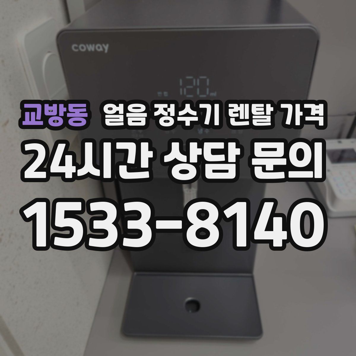 교방동 얼음 정수기 렌탈 가격