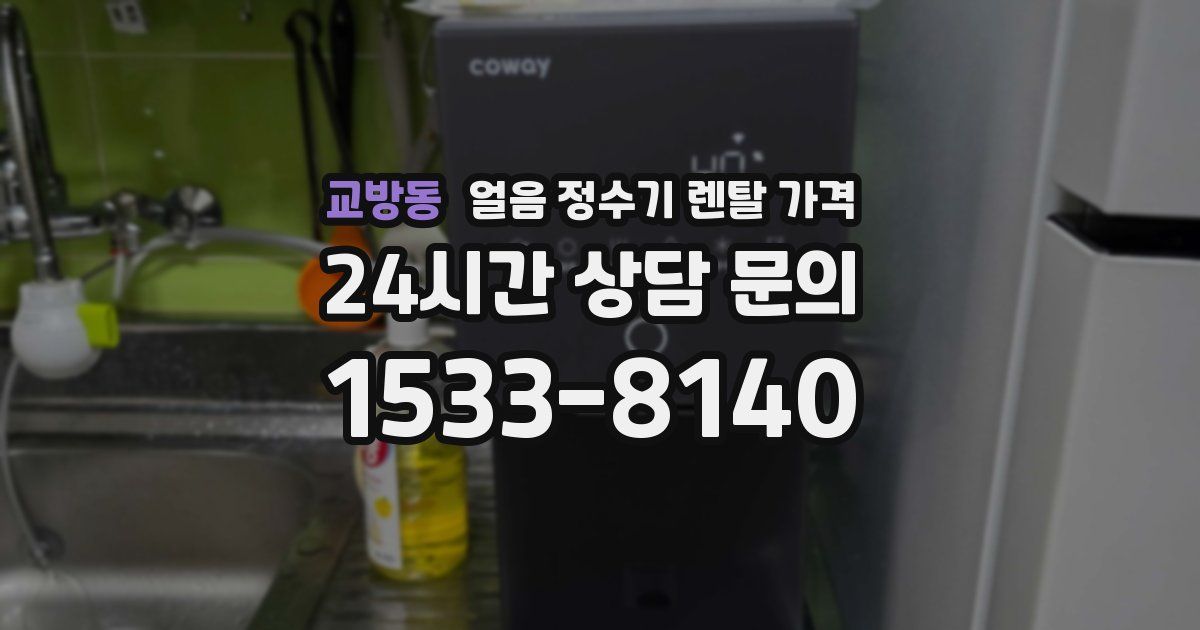 교방동 얼음 정수기 렌탈 가격