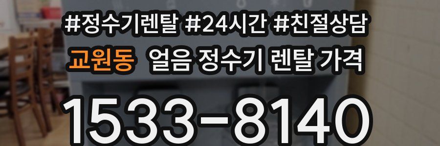 교원동 얼음 정수기 렌탈 가격