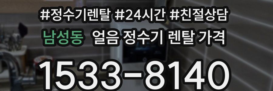 남성동 얼음 정수기 렌탈 가격