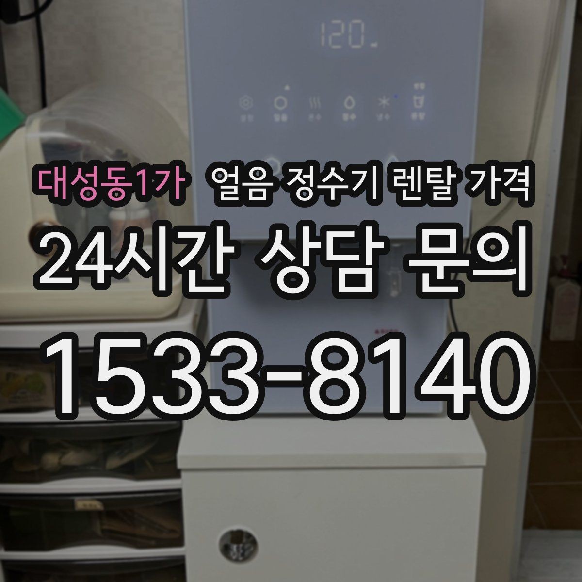 대성동1가 얼음 정수기 렌탈 가격 전기료까지 고려해야 하는 이유