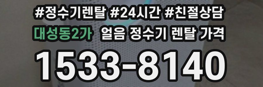 대성동2가 얼음 정수기 렌탈 가격