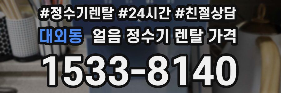 대외동 얼음 정수기 렌탈 가격