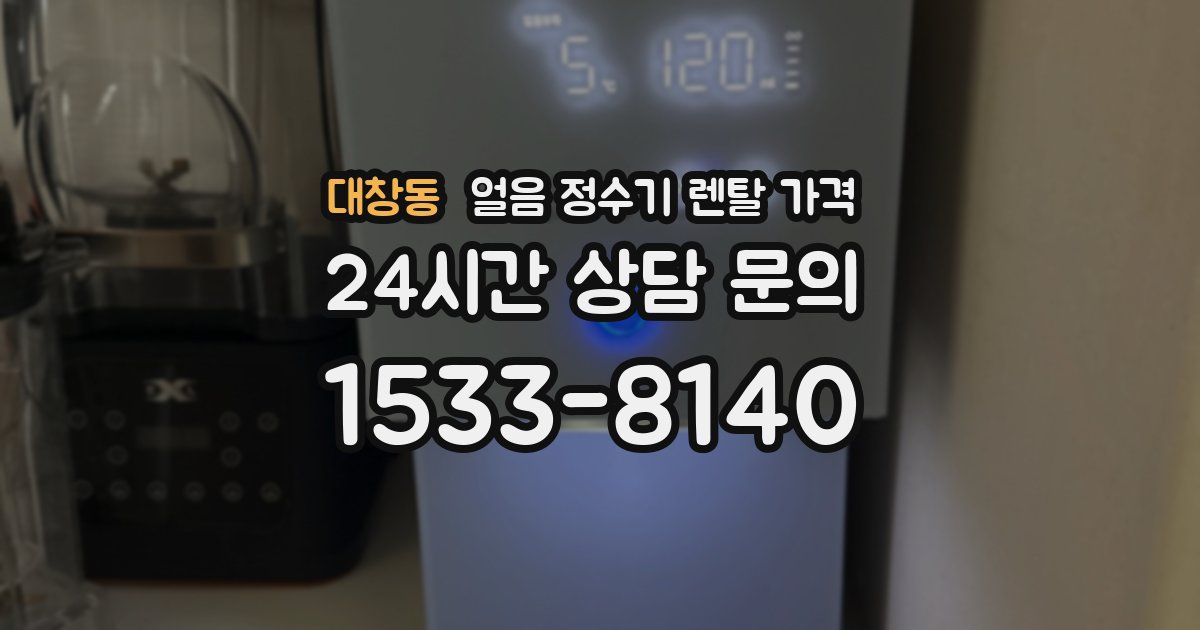 대창동 얼음 정수기 렌탈 가격