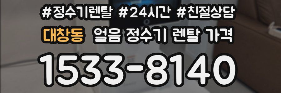 대창동 얼음 정수기 렌탈 가격