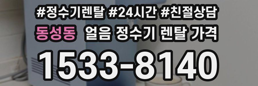 동성동 얼음 정수기 렌탈 가격