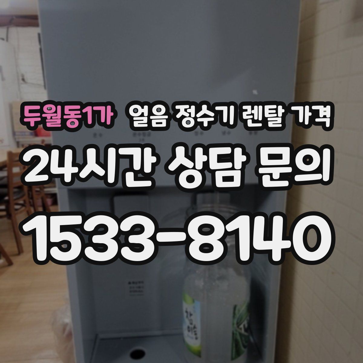 두월동1가 얼음 정수기 렌탈 가격